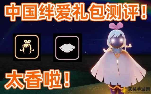 光遇绊爱礼包获取攻略：揭秘高效获得方法，轻松解锁神秘奖励