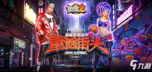 《街篮2》段位系统揭秘：深度解析段位划分与晋升规则