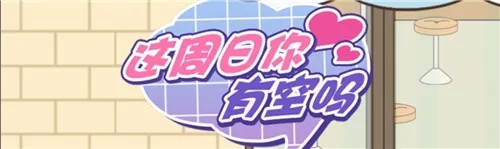 《这周日有空吗》第40关通关秘籍：5-3关卡攻略解析，轻松解锁高分技巧