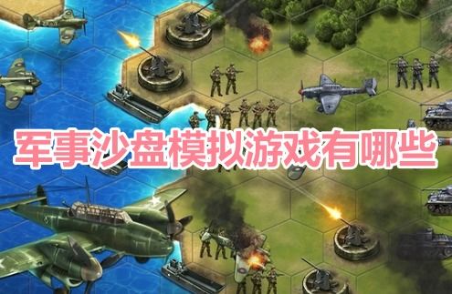 军事游戏盘点：揭秘最热门玩法，探索最佳军事游戏体验