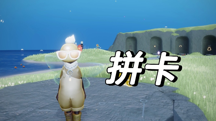 光遇拼卡技巧揭秘：高效拼卡攻略，轻松提升实力