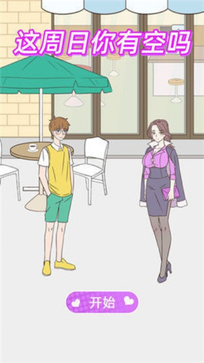 《这周日有空吗》第16关通关秘籍：2-2关卡攻略详解，轻松解锁高分技巧