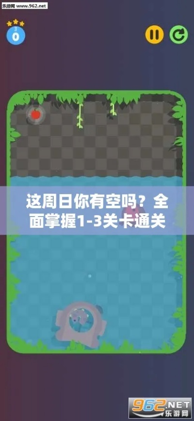 《这周日有空吗》第13关攻略揭秘：1-13通关秘籍大放送