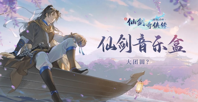 新仙剑挥剑问情阵容养成必看！打造最强新手阵容攻略揭秘