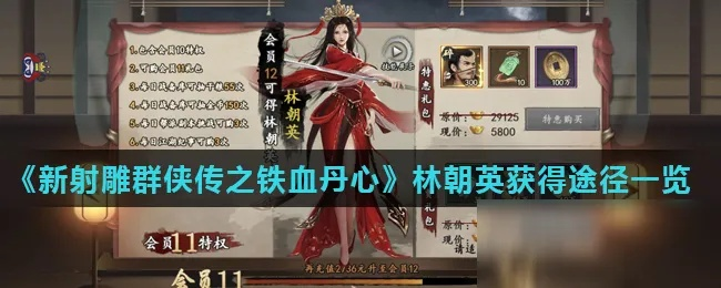 新射雕群侠传攻略：轻松招募林朝英，掌握铁血丹心秘籍