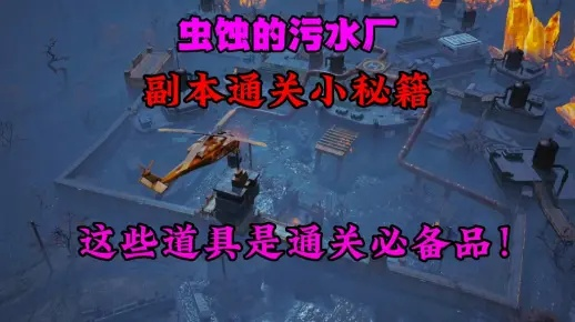 黎明觉醒污水厂攻略：必胜通关秘籍大揭秘