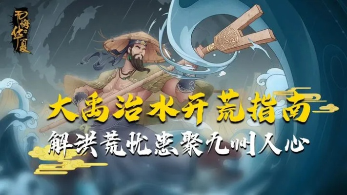 大禹治水全攻略揭秘：解锁无悔华夏游戏新境界
