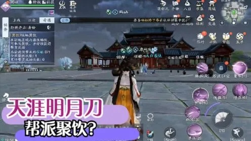 《天涯明月刀》手游帮派聚饮攻略：深度解析聚饮玩法技巧