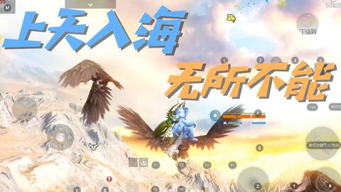 《妄想山海》坐骑盘点：揭秘海量坐骑种类，畅游山海世界新选择