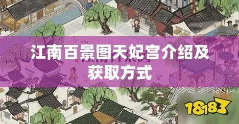 江南百景图天妃宫攻略：快速获取建筑秘籍大揭秘