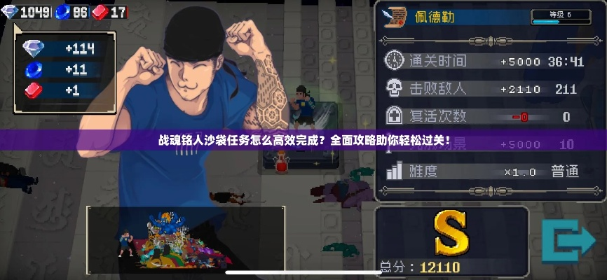 战魂铭人沙海通关秘籍：高效攻略助你一臂之力