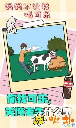 妈妈不让喝可乐第3关攻略揭秘：轻松通关技巧大公开
