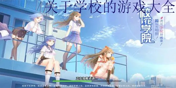 校园热门游戏盘点：十大精选校园必玩，解锁青春乐趣新高度