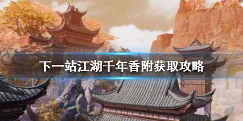 江湖千年香附获取秘籍：高效药材搜集攻略大揭秘