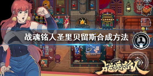 战魂铭人圣里贝留斯获取攻略:独家合成秘籍大揭秘 战魂铭人圣里贝留斯获取攻略:独家合成秘籍大揭秘