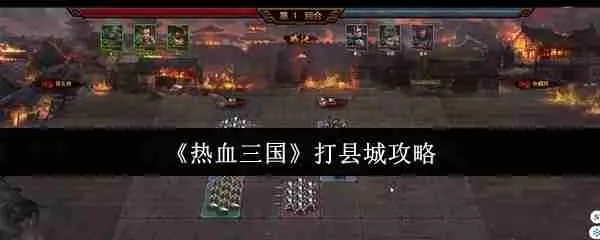 轻松掌控热血三国无双，城池收复攻略秘籍大揭秘