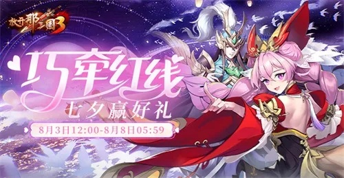 《放开那三国3》七夕狂欢来袭！独家活动内容抢先看，不容错过！