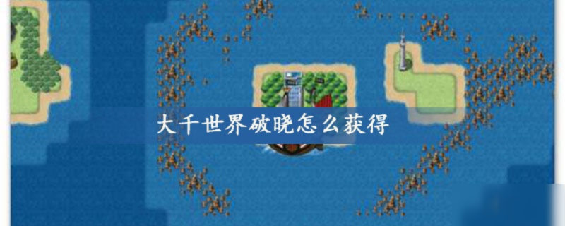 打火石攻略：大千世界寻宝秘籍，轻松获取攻略分享