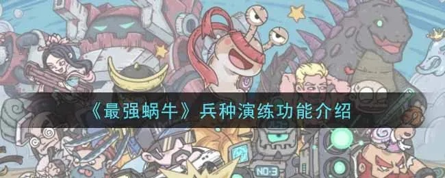 神谕兵种搭配攻略:最强蜗牛阵容绝配技巧揭秘 神谕兵种搭配攻略:最强蜗牛阵容绝配技巧揭秘