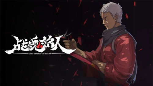 战魂铭人快速升级攻略:揭秘高效提升技巧,轻松突破瓶颈! 战魂铭人快速升级攻略:揭秘高效提升技巧,轻松突破瓶颈!