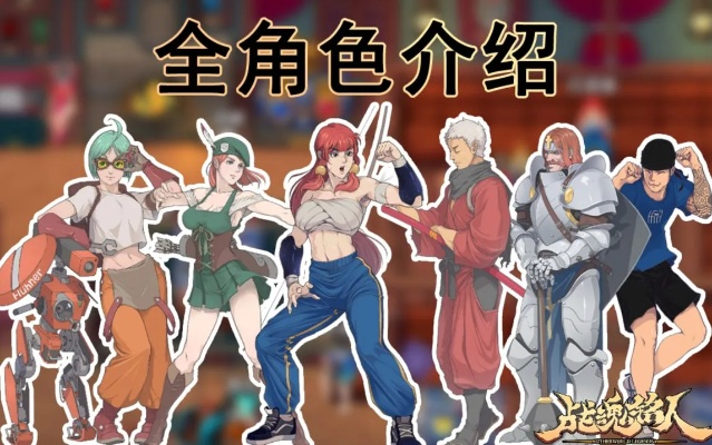 战魂铭人新手必备！强力角色推荐，轻松上分攻略揭秘