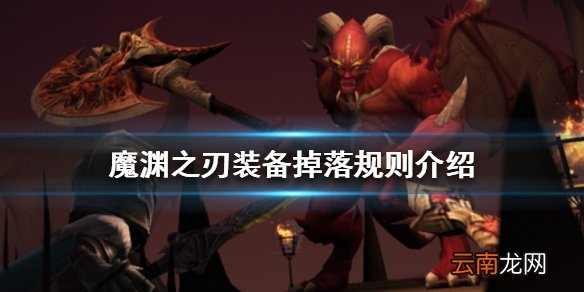 魔渊之刃装备掉落攻略：揭秘绝密掉落规则，轻松获取稀有装备！