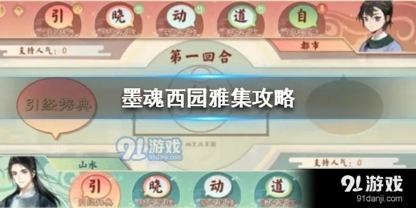 墨魂西园攻略：深度解析雅集玩法技巧，轻松上手！