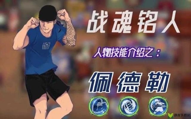 战魂铭人佩德勒获取攻略：解锁隐藏角色技巧揭秘