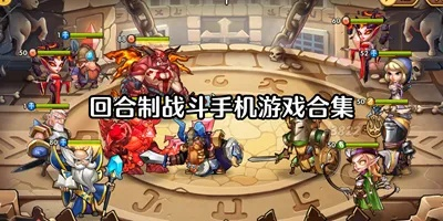 回合制战斗游戏盘点：人气爆棚的精选推荐，不容错过的热门游戏！