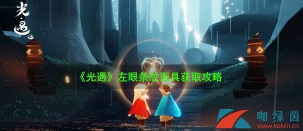 光遇左眼条纹面具先祖获取攻略：揭秘隐藏获取途径