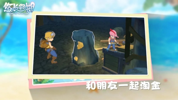 悠长假期矿洞位置揭秘:独家攻略助你轻松寻宝 悠长假期矿洞位置揭秘:独家攻略助你轻松寻宝