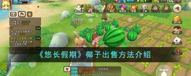 椰子狂卖攻略：悠长假期独家销售秘籍大公开