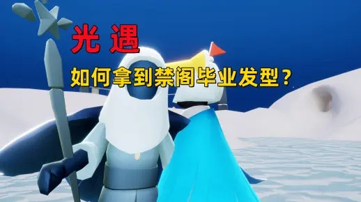 禁阁毕业发型解锁攻略：揭秘所需蜡烛与心数量，轻松领取新发型！