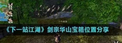 杭城宝箱分布攻略：下一站江湖宝藏揭秘必看