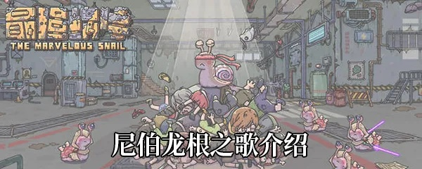 尼伯龙根之歌蜗牛属性解析:揭秘贵重特性与独特价值 尼伯龙根之歌蜗牛属性解析:揭秘贵重特性与独特价值