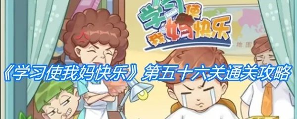 《学习使我妈快乐》第68关攻略:轻松通关秘籍,解锁快乐新境界 《学习使我妈快乐》第68关攻略:轻松通关秘籍,解锁快乐新境界