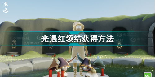 光遇领结获取攻略:揭秘黑色领结独特获取途径 光遇领结获取攻略:揭秘黑色领结独特获取途径