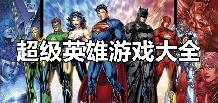 热门超級英雄游戏盘点：下载量爆表，这些游戏你玩过吗？