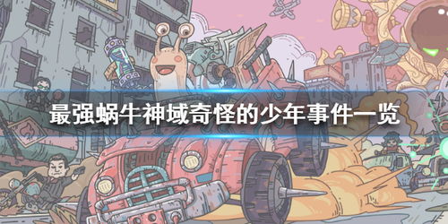 最强蜗牛神域:全面解析普通事件与高丽神域精彩活动攻略 最强蜗牛神域:全面解析普通事件与高丽神域精彩活动攻略
