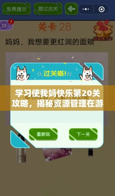 《学习使我妈快乐》第43关攻略:轻松通关秘籍,解锁快乐新境界 《学习使我妈快乐》第43关攻略:轻松通关秘籍,解锁快乐新境界