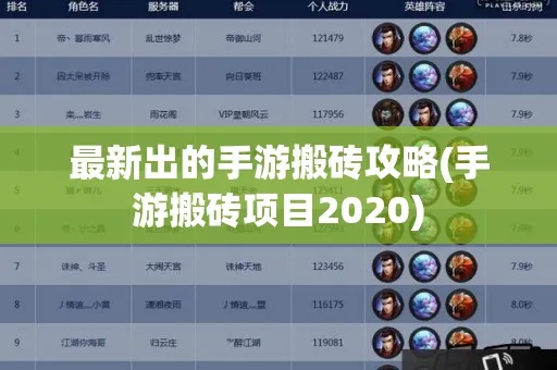 游研社手游攻略：新手必看！快速上手与高效搬砖技巧揭秘