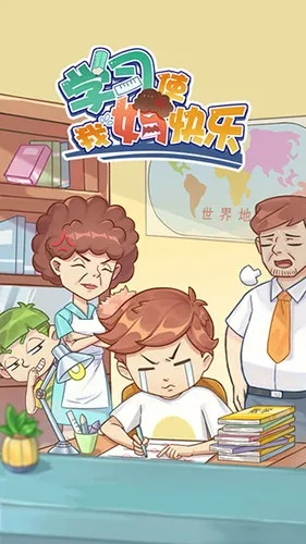 《学习使我妈快乐》第7关攻略:轻松通关秘籍,解锁快乐新境界 《学习使我妈快乐》第7关攻略:轻松通关秘籍,解锁快乐新境界