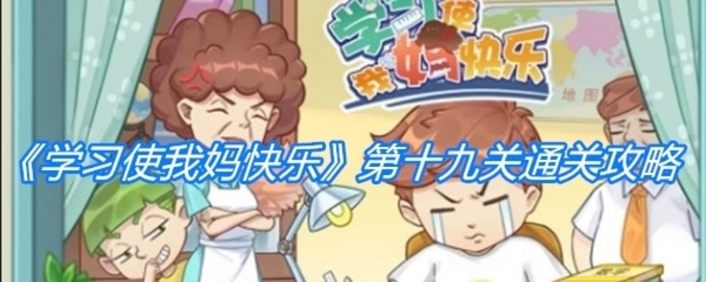 《学习使我妈快乐》第1关攻略：轻松通关技巧，解锁快乐新境界