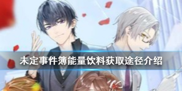 《未定事件簿》能量饮料攻略：独家获取途径大揭秘！