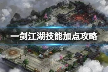 一剑江湖攻略：掌握核心技巧，轻松升级新境界