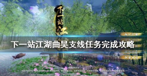 新手村攻略！《下一站江湖》支线任务全解析，高效完成技巧揭秘