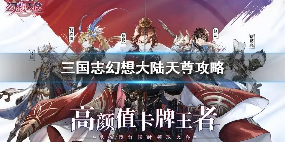 三国志幻想大陆天尊攻略：高效天尊战法揭秘，轻松制胜！