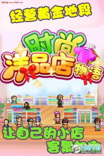 时尚洋品店物语：打造完美相性布局的独家秘籍