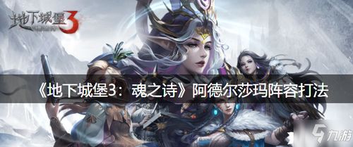 夜莺攻略揭秘:地下城堡3魂之诗新手必看高阶玩法 夜莺攻略揭秘:地下城堡3魂之诗新手必看高阶玩法