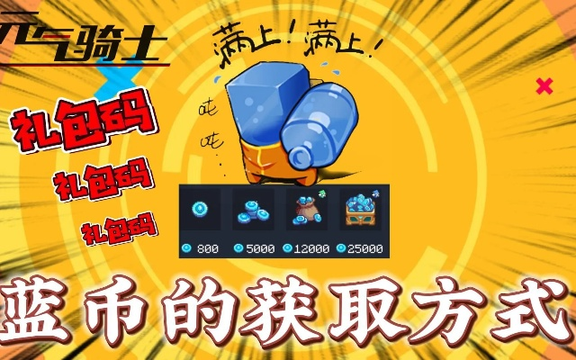 快速解锁蓝币宝藏!元气骑士新手必看高效刷蓝攻略 快速解锁蓝币宝藏!元气骑士新手必看高效刷蓝攻略